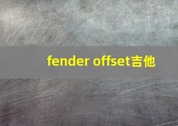 fender offset吉他